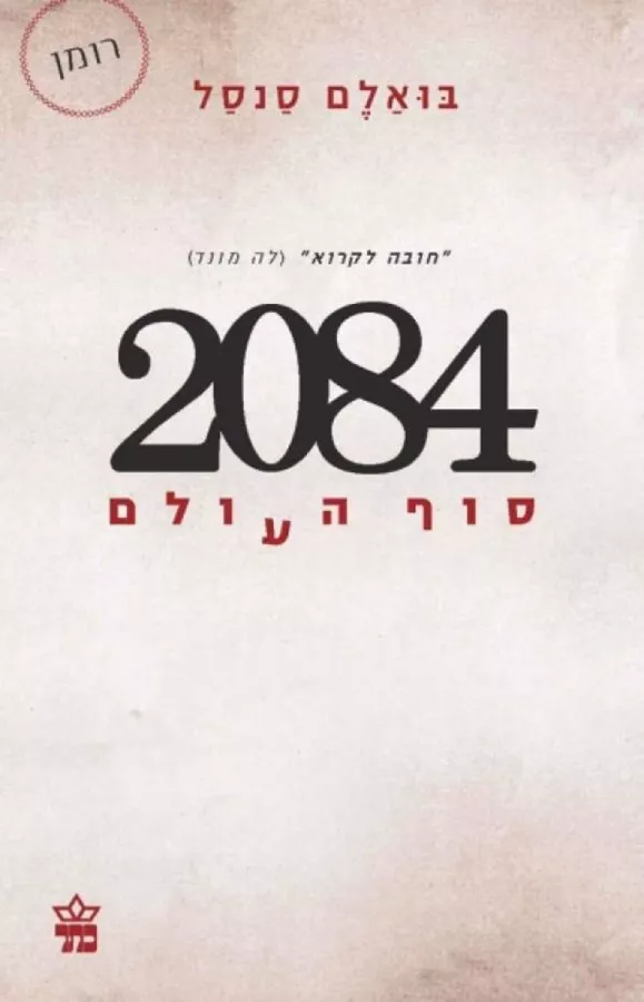 2084 סוף העולם - יד שניה