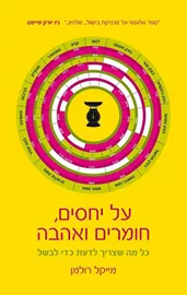 על יחסים חומרים ואהבה - יד שניה דני ספרים
