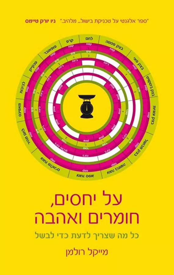 על יחסים חומרים ואהבה - יד שניה