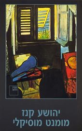 מומנט מוסיקלי - יד שניה דני ספרים