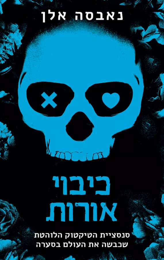 כיבוי אורות - נאבסה אלן