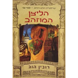 הליצן המוזהב - רובין הוב - יד שניה דני ספרים