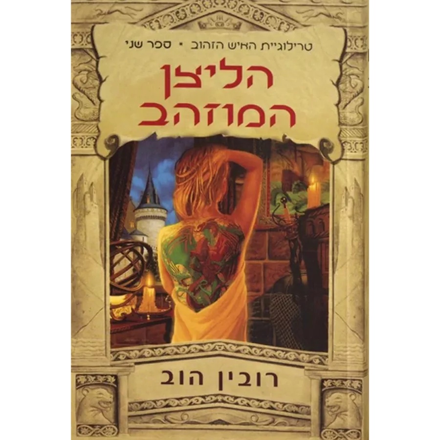 הליצן המוזהב - רובין הוב - יד שניה