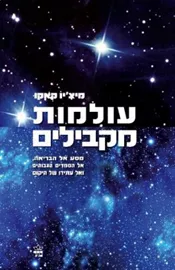 עולמות מקבילים - יד שניה דני ספרים