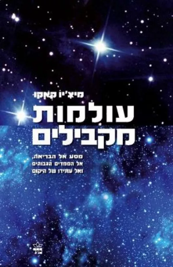 עולמות מקבילים - יד שניה
