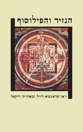 הנזיר והפילוסוף - יד שניה דני ספרים