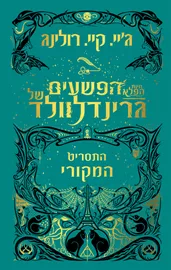 חיות הפלא: הפשעים של גרינדלוולד - התסריט המקורי - יד שניה דני ספרים