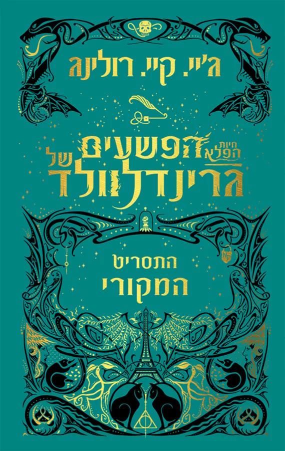 חיות הפלא: הפשעים של גרינדלוולד - התסריט המקורי - יד שניה