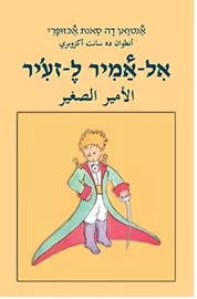 אל אמיר לזעיר - אנטואן דה סאנת אכזופרי דני ספרים