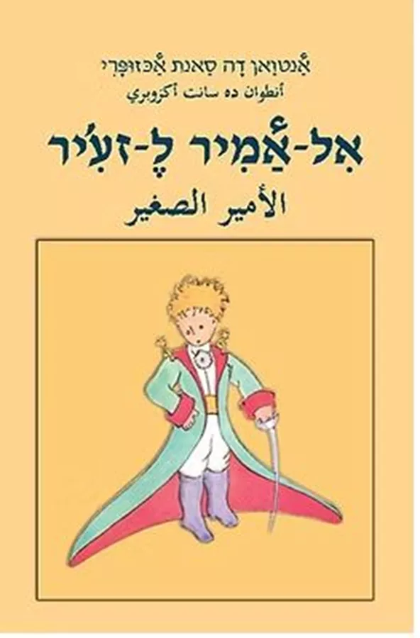 אל אמיר לזעיר - אנטואן דה סאנת אכזופרי