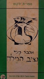 נציב המלח - יד שניה (ירוק) דני ספרים