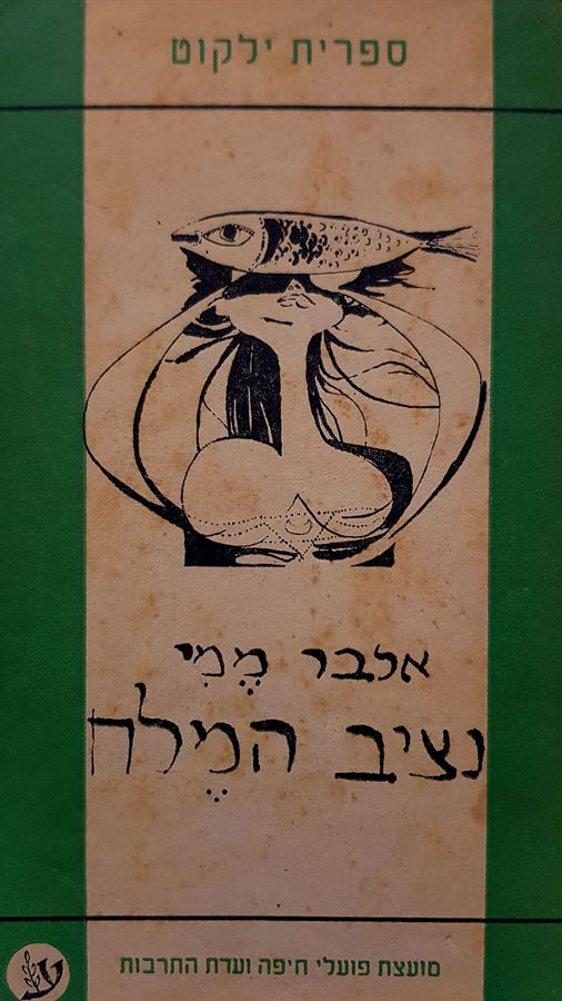 נציב המלח - יד שניה (ירוק)