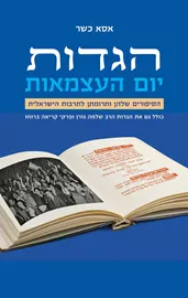 הגדות יום העצמאות דני ספרים
