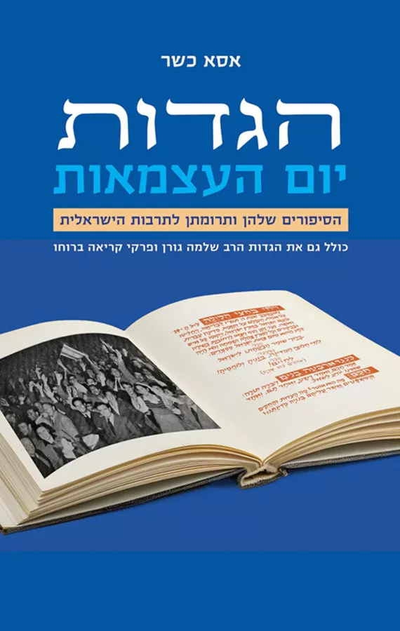 הגדות יום העצמאות