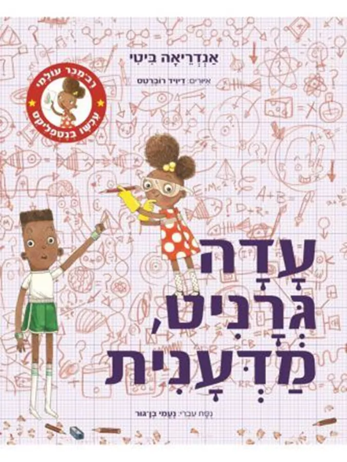 עדה גרניט, מדענית - אנדריאה ביטי