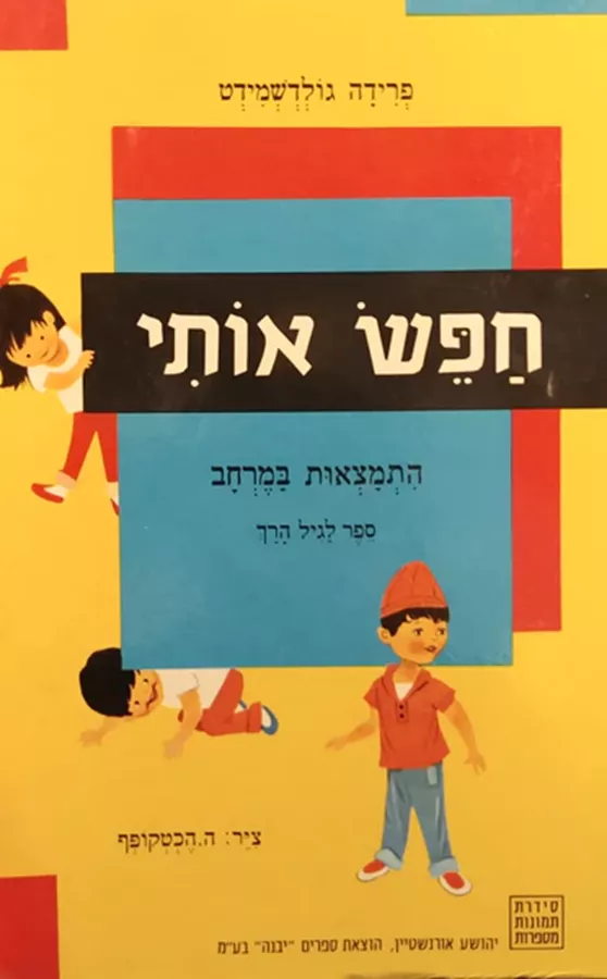 חפש אותי - פרידה גולדשמידט - יד שניה