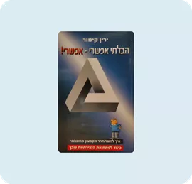 הבלתי אפשרי אפשרי דני ספרים