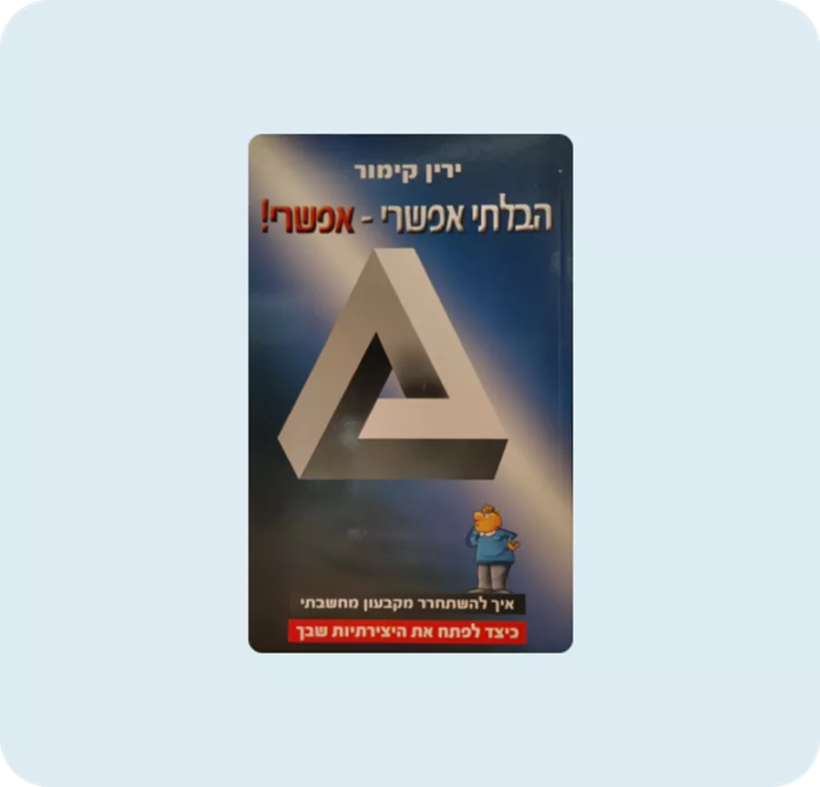 הבלתי אפשרי אפשרי