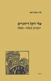 עלי דקל ריחניים - יומנים 1966-1962 דני ספרים