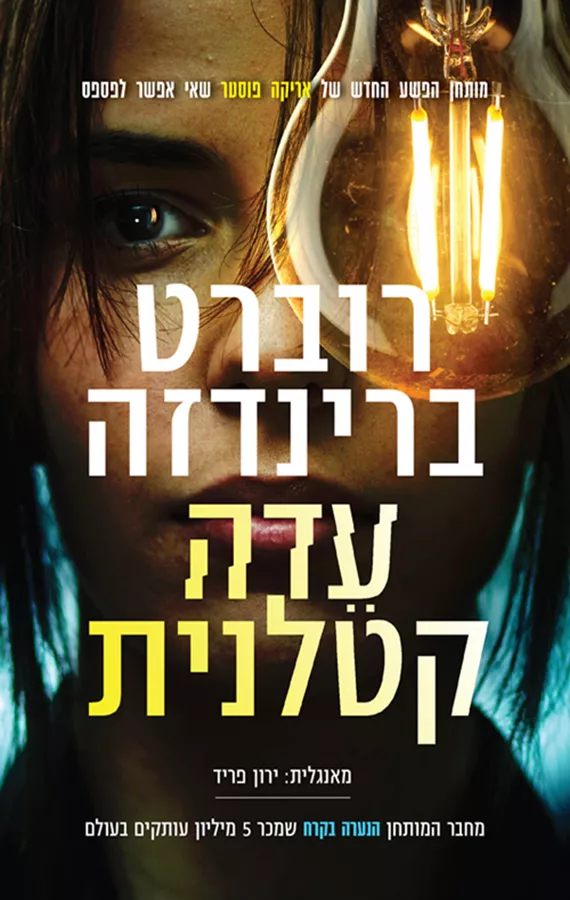 אריקה פוסטר 7 - עדה קטלנית - יד שניה