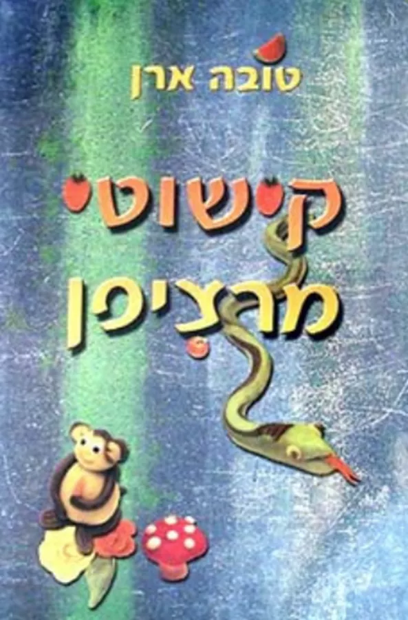 קישוטי מרציפן - יד שניה