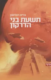 תשעת בני הדרקון - יד שניה דני ספרים