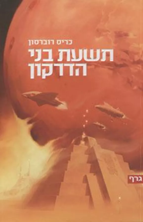 תשעת בני הדרקון - יד שניה