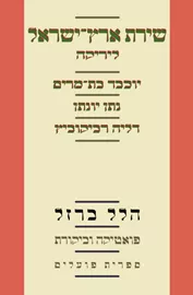 שירת ארץ ישראל - לירקה - יד שניה דני ספרים