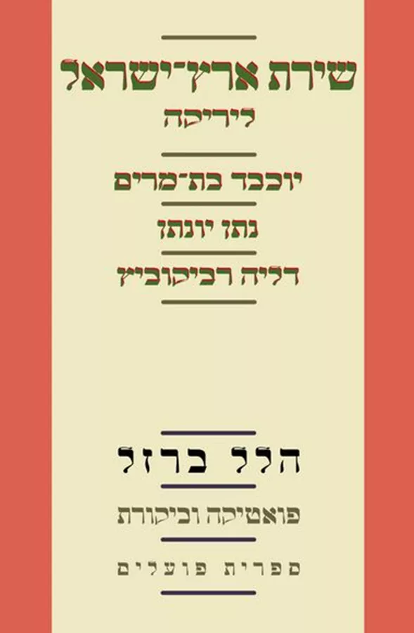 שירת ארץ ישראל - לירקה - יד שניה