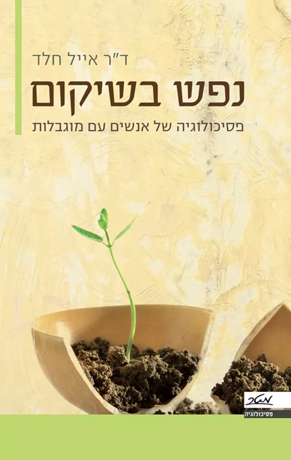 נפש בשיקום - יד שניה