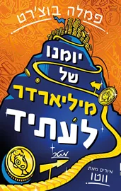יומנו של מיליארדר לעתיד - פמלה בוצ'רט דני ספרים