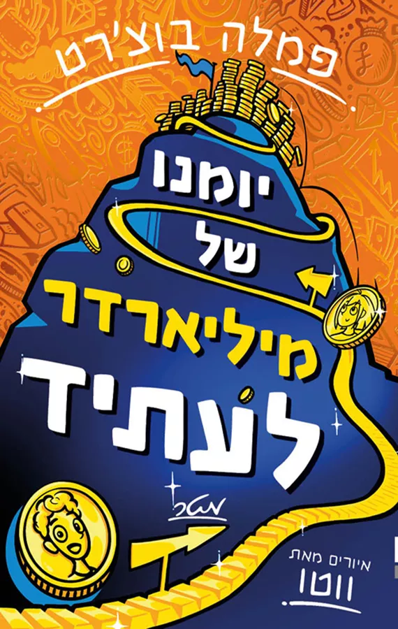 יומנו של מיליארדר לעתיד - פמלה בוצ'רט