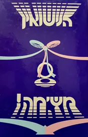 הנישואין משימה - יד שניה דני ספרים