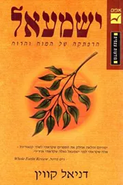 ישמעאל הרפתקה של המוח והרוח - יד שניה דני ספרים