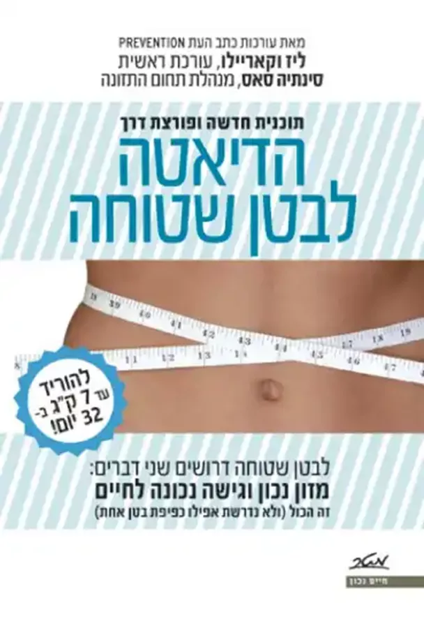 הדיאטה לבטן שטוחה - יד שניה