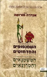 השמנפופים והחדחוטים - תרגום חדש המשמנאים והמרזנאים - יד שניה דני ספרים
