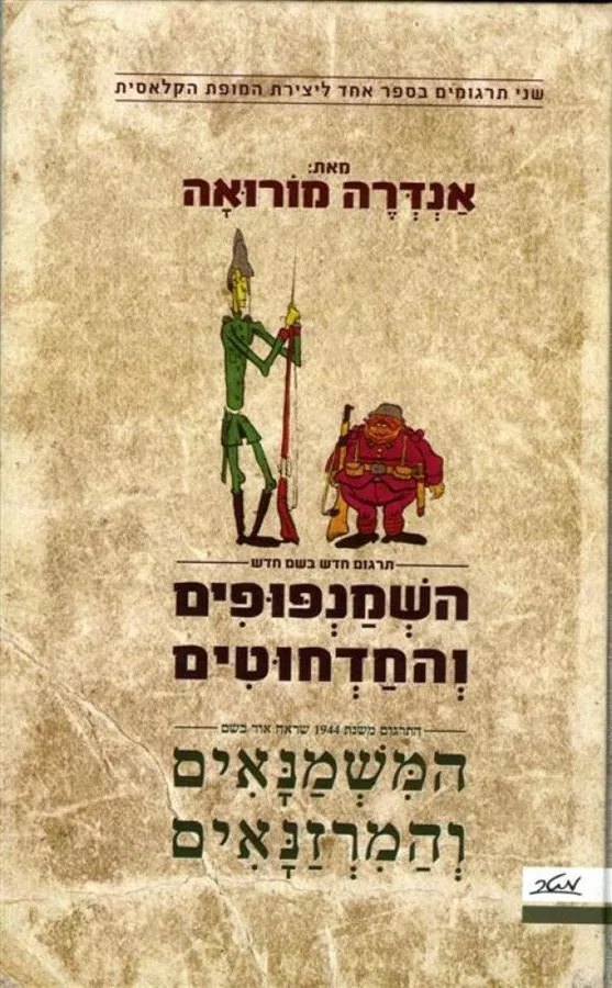 השמנפופים והחדחוטים - תרגום חדש המשמנאים והמרזנאים - יד שניה