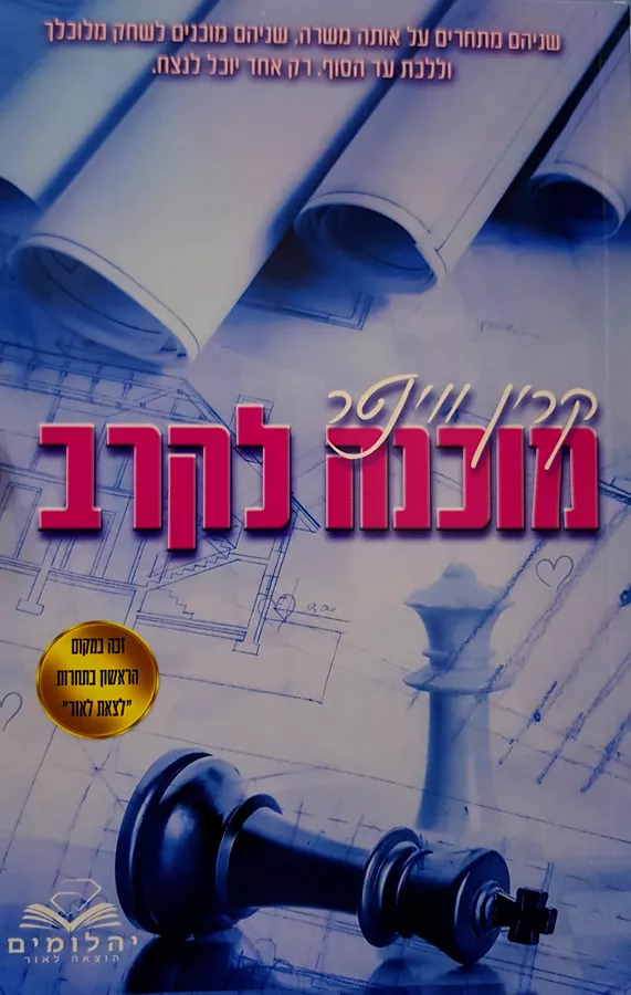 מוכנה לקרב - קרין ווינטר