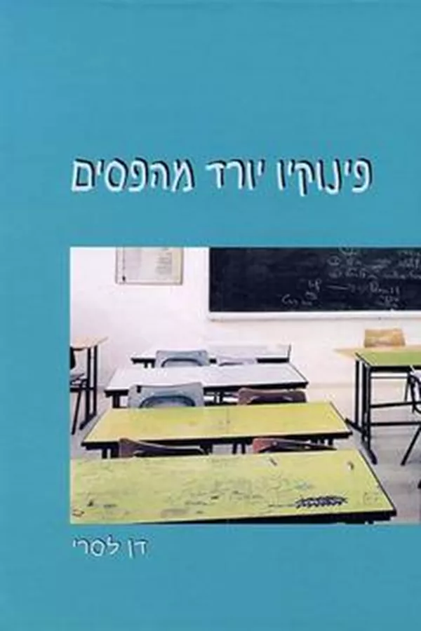 ישראל במשפט - יד שניה