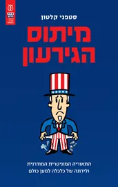 מיתוס הגירעון - סטפני קלטון דני ספרים