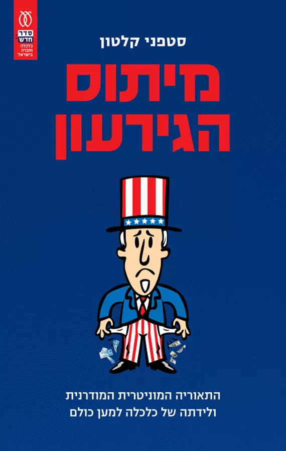 מיתוס הגירעון - סטפני קלטון