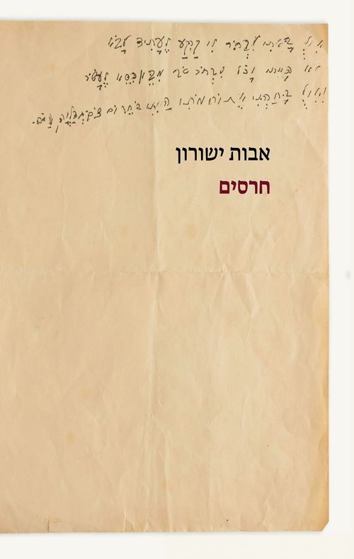 חרסים - אבות ישורון