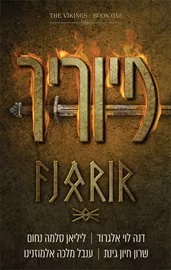 הוויקינגים 1 - פיוריר דני ספרים