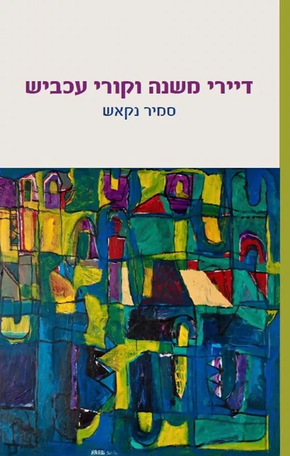 דיירי משנה וקורי עכביש - סמיר נקאש