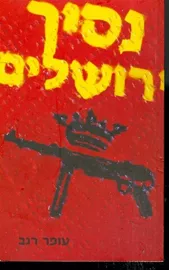 נסיך ירושלים - יד שניה דני ספרים