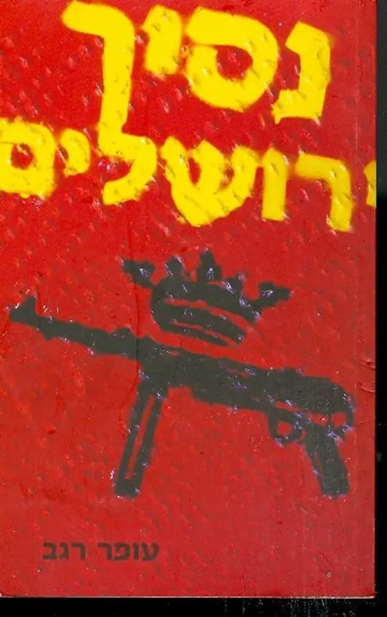 נסיך ירושלים - יד שניה