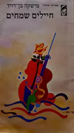 חיילים שמחים - יד שניה ( לא ראיתי חיילים שמחים ) דני ספרים