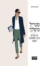 סטייל משלך - יד שניה דני ספרים