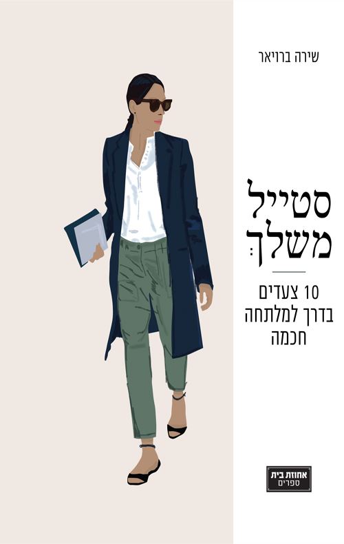 סטייל משלך - יד שניה