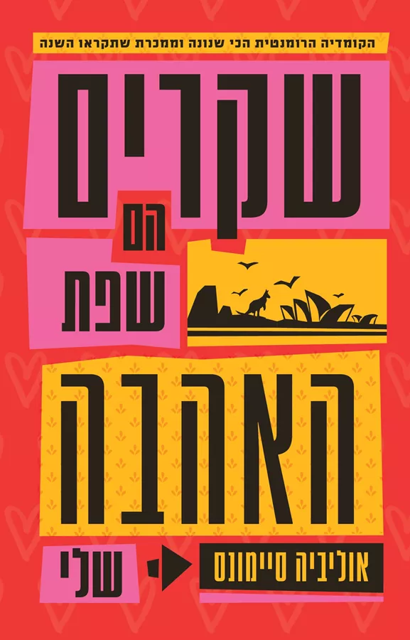 שקרים הם שפת האהבה שלי  - אוליביה סיימונס